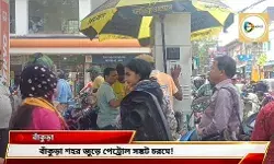 শহরে পেট্রোল সঙ্কট! সিংহভাগ পাম্পে বন্ধ পেট্রোল বিক্রি,নাকাল আম জনতা। শহরে পেট্রোল সঙ্কট! সিংহভাগ পাম্পে বন্ধ পেট্রোল বিক্রি,নাকাল আম জনতা।