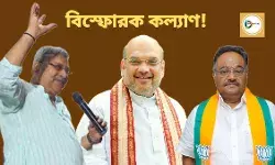 ছাতনায় তৃণমূলের সভায় বিস্ফোরক কল্যাণ! অমিত শাহ ও শমীক ভট্টাচার্যকে বেলাগাম আক্রমণ।