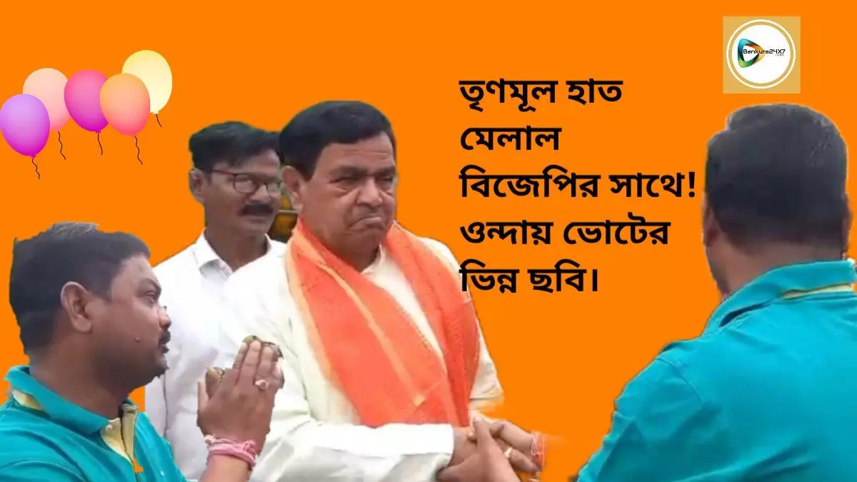 তৃণমূল হাত মেলাল বিজেপির সাথে! ওন্দায় ভোটের ভিন্ন ছবি। তৃণমূল হাত মেলাল বিজেপির সাথে! ওন্দায় ভোটের ভিন্ন ছবি।