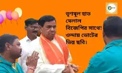 তৃণমূল হাত মেলাল বিজেপির সাথে! ওন্দায় ভোটের ভিন্ন ছবি। তৃণমূল হাত মেলাল বিজেপির সাথে! ওন্দায় ভোটের ভিন্ন ছবি।