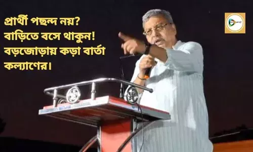 প্রার্থী পছন্দ নয়? বাড়িতে বসে থাকুন! বড়জোড়ায় কড়া বার্তা কল্যাণের। প্রার্থী পছন্দ নয়? বাড়িতে বসে থাকুন! বড়জোড়ায় কড়া বার্তা কল্যাণের।