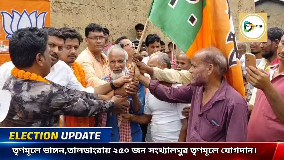 ভোটের মুখে তালডাংরায় তৃণমূলে ভাঙ্গন!প্রায় ২৫০ জন সংখ্যালঘু কর্মী সমর্থকের বিজেপিতে যোগদান। ভোটের মুখে তালডাংরায় তৃণমূলে ভাঙ্গন!প্রায় ২৫০ জন সংখ্যালঘু কর্মী সমর্থকের বিজেপিতে যোগদান।