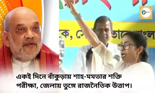 একই দিনে বাঁকুড়ায় শাহ-মমতার শক্তি পরীক্ষা, জেলায় তুঙ্গে রাজনৈতিক উত্তাপ। একই দিনে বাঁকুড়ায় শাহ-মমতার শক্তি পরীক্ষা, জেলায় তুঙ্গে রাজনৈতিক উত্তাপ।