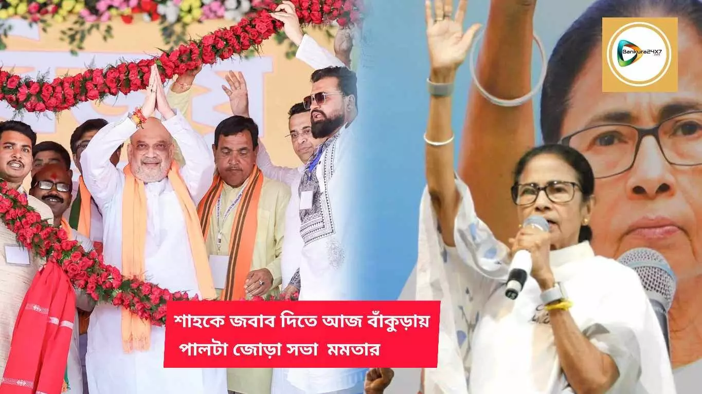শাহকে জবাব দিতে আজ মমতার পালটা জোড়া সভা বাঁকুড়ায়। শাহকে জবাব দিতে আজ মমতার পালটা জোড়া সভা বাঁকুড়ায়।