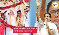 শাহকে জবাব দিতে আজ মমতার পালটা জোড়া সভা বাঁকুড়ায়। শাহকে জবাব দিতে আজ মমতার পালটা জোড়া সভা বাঁকুড়ায়।