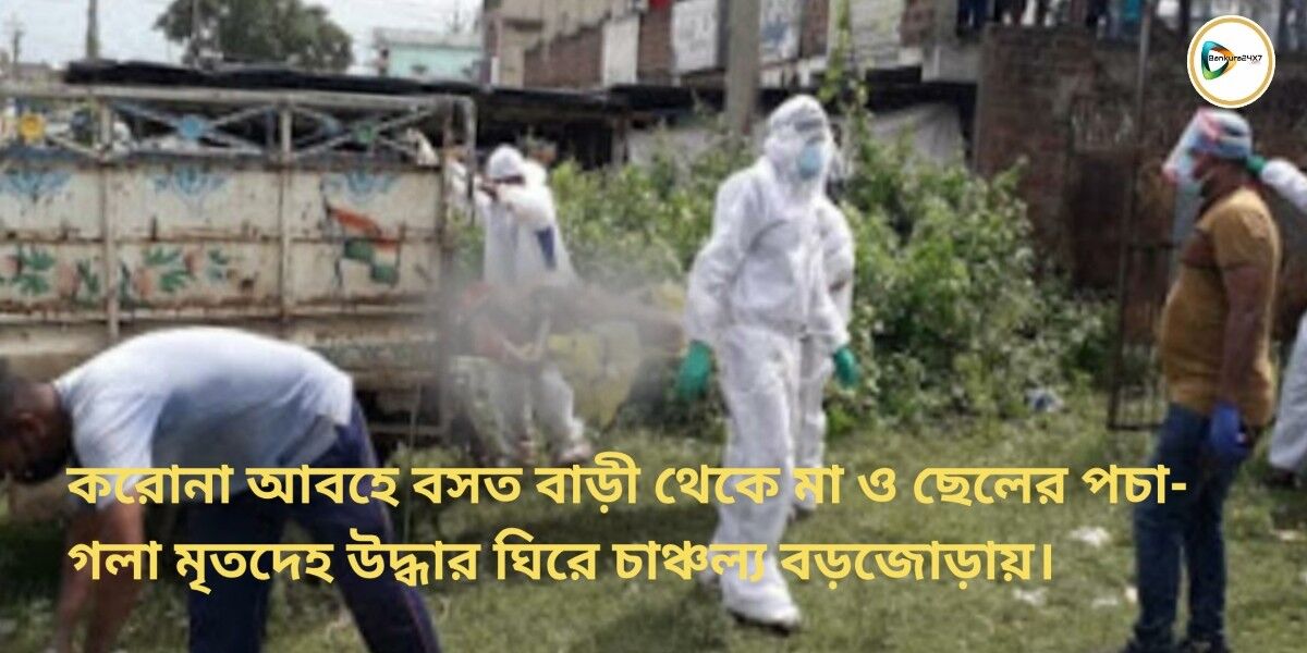 করোনা আবহে বসত বাড়ী থেকে মা ও ছেলের পচা- গলা মৃতদেহ উদ্ধার ঘিরে চাঞ্চল্য বড়জোড়ায়। করোনা আবহে বসত বাড়ী থেকে মা ও ছেলের পচা- গলা মৃতদেহ উদ্ধার ঘিরে চাঞ্চল্য বড়জোড়ায়।