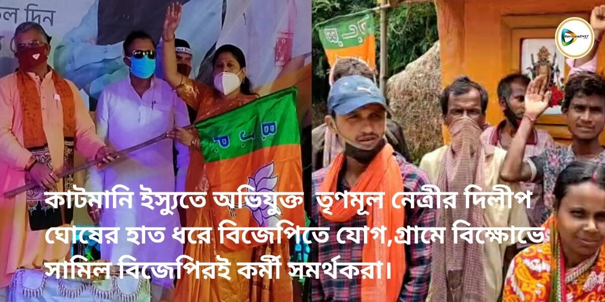 কাটমানি ইস্যুতে অভিযুক্ত তৃণমূল নেত্রীর দিলীপ ঘোষের হাত ধরে বিজেপিতে যোগ,গ্রামে বিক্ষোভে সামিল বিজেপিরই কর্মী সমর্থকরা। কাটমানি ইস্যুতে অভিযুক্ত তৃণমূল নেত্রীর দিলীপ ঘোষের হাত ধরে বিজেপিতে যোগ,গ্রামে বিক্ষোভে সামিল বিজেপিরই কর্মী সমর্থকরা।