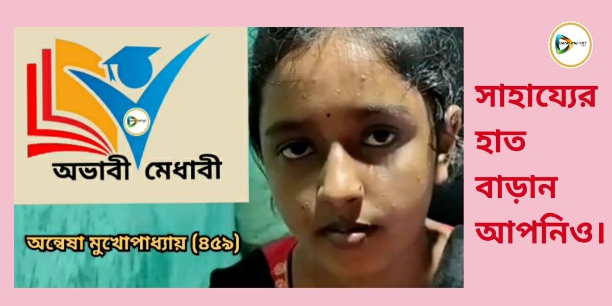 জরায়ুর জটিল রোগ আর অভাব কে জয় করে উচ্চ মাধ্যমিকে ৪৫৯ পেয়েও উচ্চ শিক্ষা অনিশ্চিত অন্বেষার! সাহায্যের জন্য এগিয়ে আসুন আপনিও।