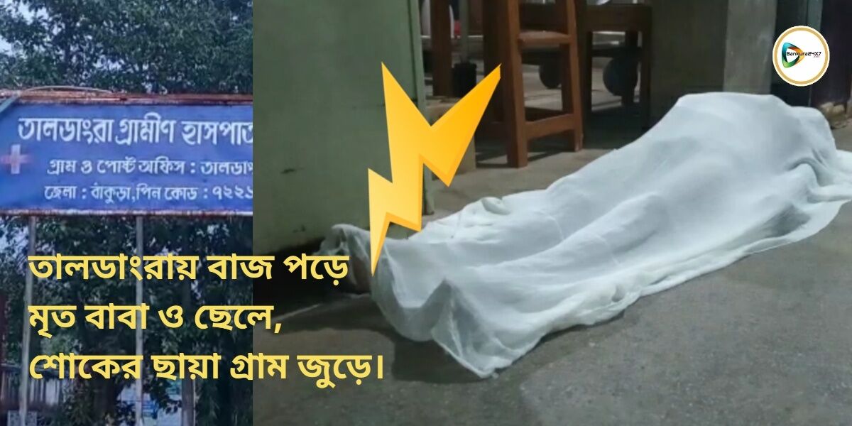 তালডাংরায় বাজ পড়ে মৃত বাবা ও ছেলে, শোকের ছায়া গ্রাম জুড়ে।