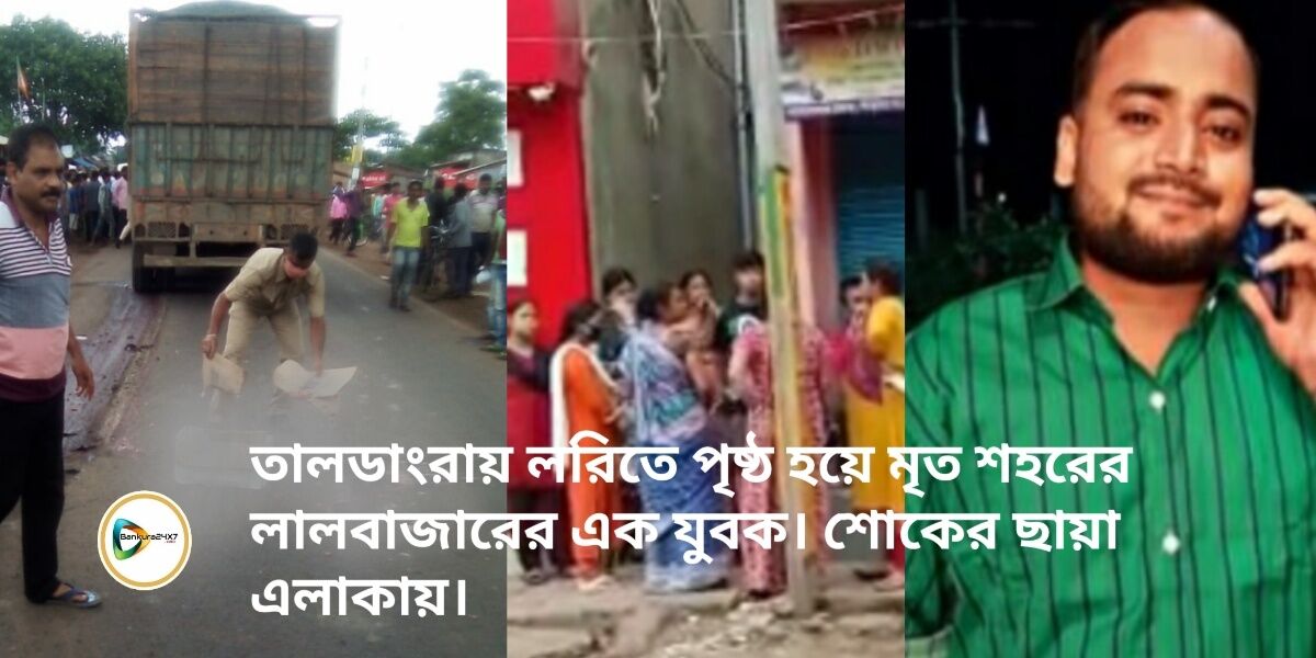 তালডাংরায় লরিতে পৃষ্ঠ হয়ে মৃত শহরের লালবাজারের এক যুবক। শোকের ছায়া এলাকায়।