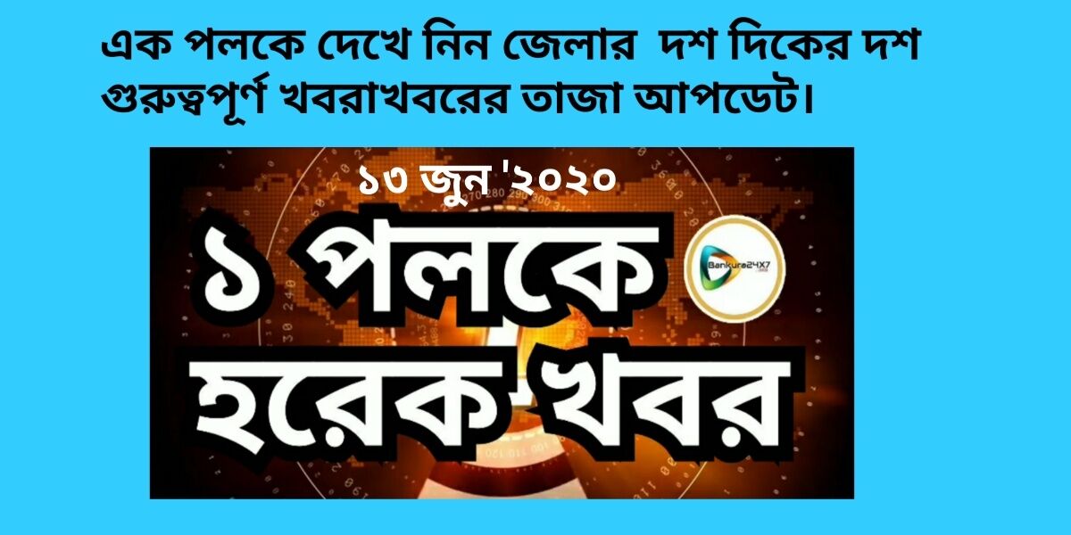 এক পলকে দেখে নিন জেলার দশ দিকের দশ গুরুত্বপূর্ণ খবরাখবরের তাজা আপডেট। এক পলকে দেখে নিন জেলার দশ দিকের দশ গুরুত্বপূর্ণ খবরাখবরের তাজা আপডেট।
