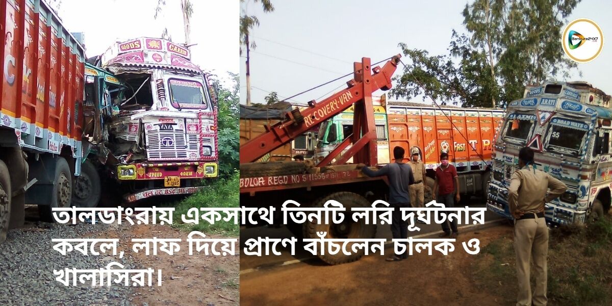 তালডাংরায় একসাথে তিনটি লরি দূর্ঘটনার কবলে, লাফ দিয়ে প্রাণে বাঁচলেন চালক ও খালাসিরা। তালডাংরায় একসাথে তিনটি লরি দূর্ঘটনার কবলে, লাফ দিয়ে প্রাণে বাঁচলেন চালক ও খালাসিরা।