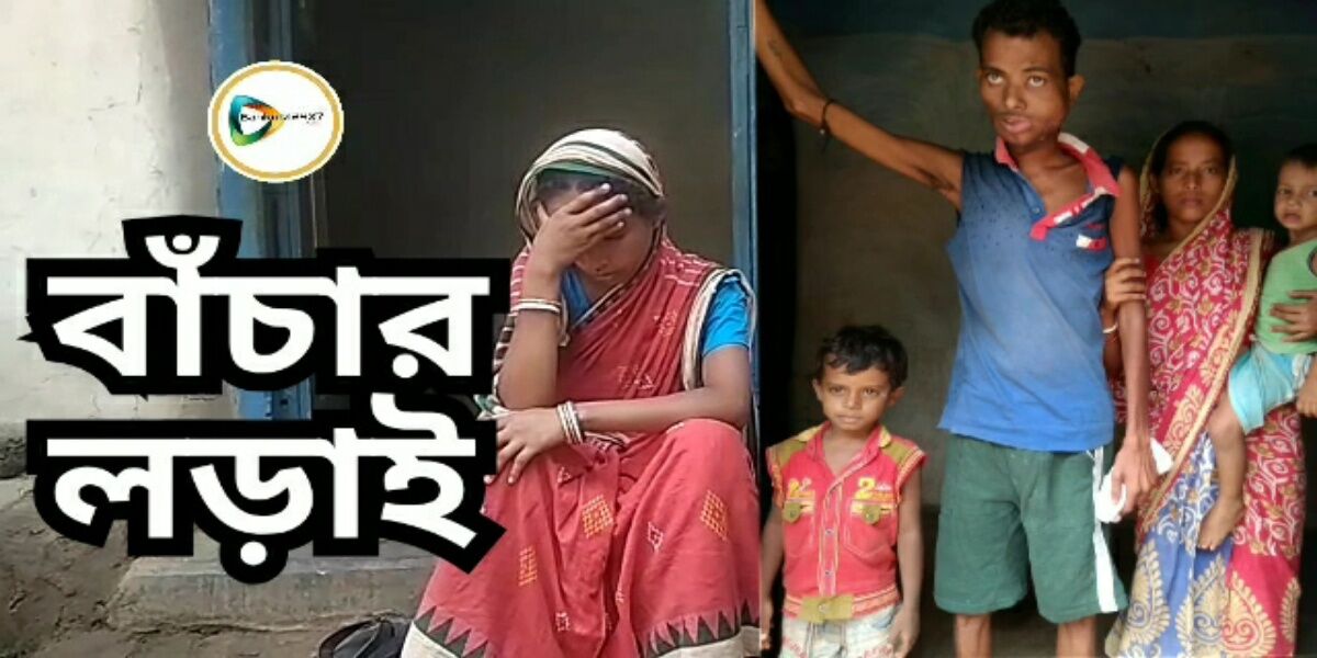 লকডাউনে মারণ ক্যান্সারের সাথে  সারেঙ্গার বিকাশ লড়ছেন বাঁচার লড়াই, এই লড়াইয়ে শরিক হন আপনিও। বাড়িয়ে দিন সাহায্যের হাত। লকডাউনে মারণ ক্যান্সারের সাথে  সারেঙ্গার বিকাশ লড়ছেন বাঁচার লড়াই, এই লড়াইয়ে শরিক হন আপনিও। বাড়িয়ে দিন সাহায্যের হাত।