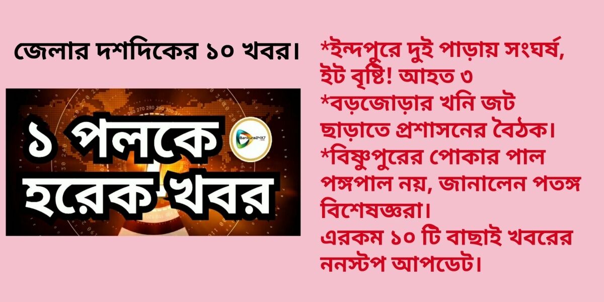 #এক পলকে দেখে নিন জেলার দশদিকের বাছাই দশ খবরের তাজা আপডেট।