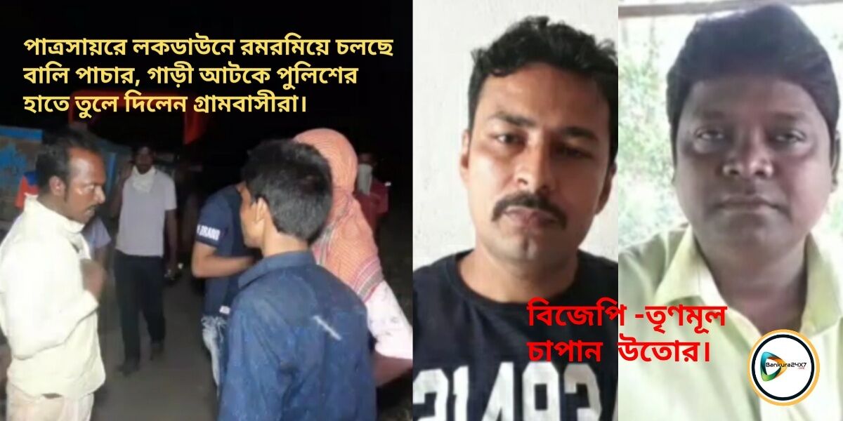 পাত্রসায়রে লকডাউনে রমরমিয়ে চলছে বালি পাচার, গাড়ী আটকে পুলিশের হাতে তুলেদিলেন গ্রামবাসীরা। পাত্রসায়রে লকডাউনে রমরমিয়ে চলছে বালি পাচার, গাড়ী আটকে পুলিশের হাতে তুলেদিলেন গ্রামবাসীরা।