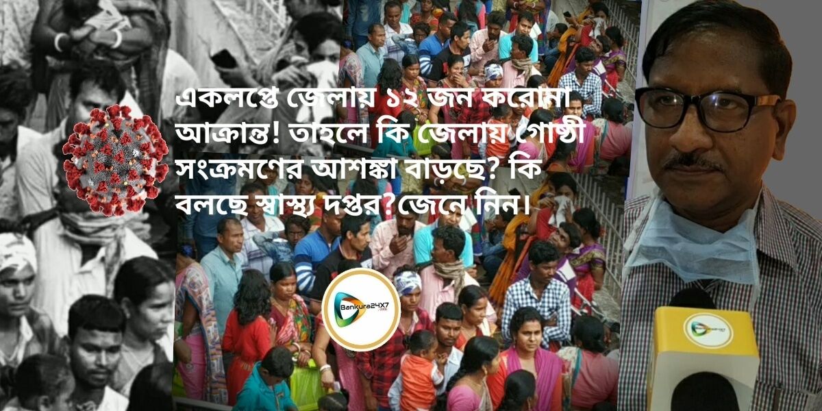 একলপ্তে জেলায় ১২ জন করোনা আক্রান্ত! তাহলে কি জেলায় গোষ্ঠী সংক্রমণের আশঙ্কা বাড়ছে? কি বলছে স্বাস্থ্য দপ্তর?জেনে নিন।