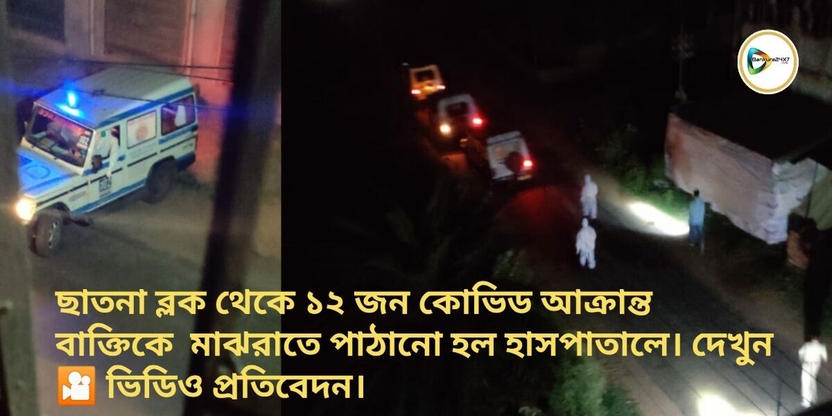 ছাতনা ব্লক থেকে ১২ জন কোভিড আক্রান্ত বাক্তিকে মাঝরাতে পাঠানো হল হাসপাতালে। দেখুন 🎦 ভিডিও প্রতিবেদন। ছাতনা ব্লক থেকে ১২ জন কোভিড আক্রান্ত বাক্তিকে মাঝরাতে পাঠানো হল হাসপাতালে। দেখুন 🎦 ভিডিও প্রতিবেদন।