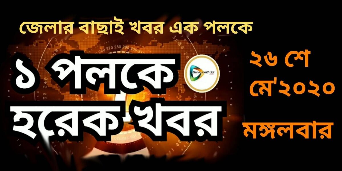 এক পলকে দেখে নিন জেলার গুরুত্বপূর্ণ খবর।