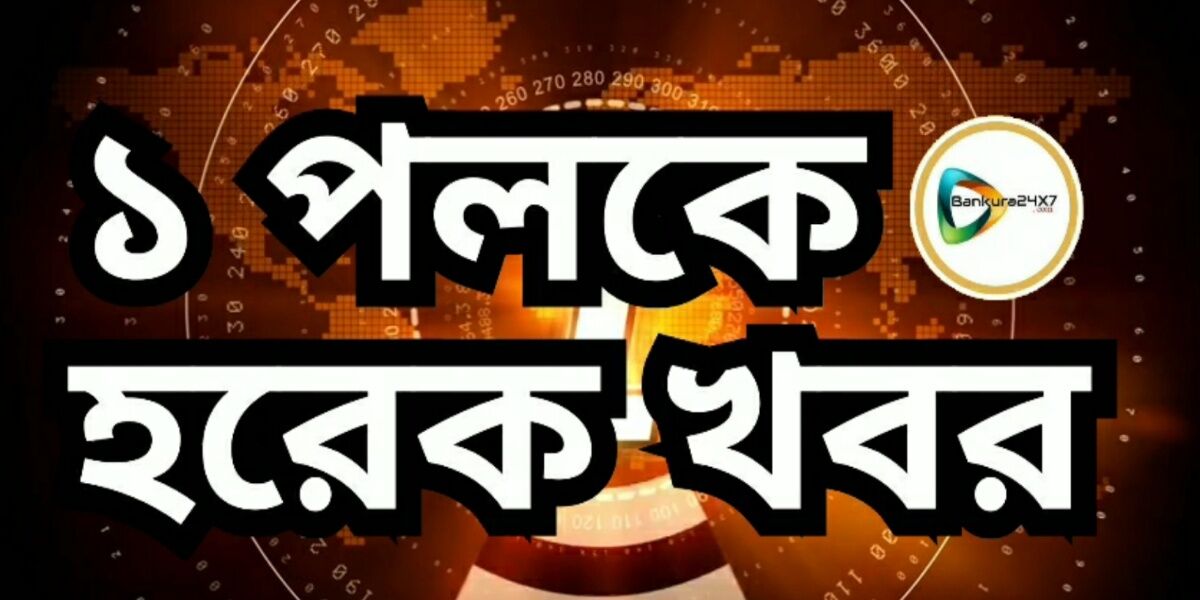 এক পলক হরেক খবর :  এক নজরে বাঁকুড়া  জেলার গুরুত্বপূর্ণ কিছু খবর দেখে  নিন।