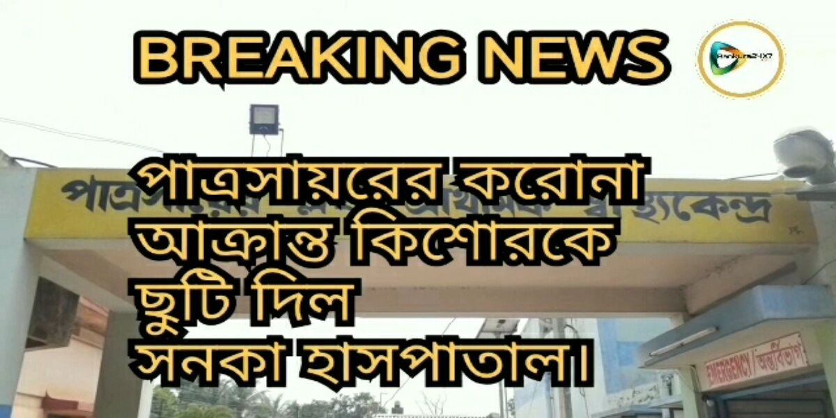 হাসপাতাল থেকে ছুটি মিলল পাত্রসায়রের করোনা আক্রান্ত কিশোরের, তবে বাড়ীতেই সাত দিন টানা পর্যবেক্ষণে থাকতে হবে তাকে। হাসপাতাল থেকে ছুটি মিলল পাত্রসায়রের করোনা আক্রান্ত কিশোরের, তবে বাড়ীতেই সাত দিন টানা পর্যবেক্ষণে থাকতে হবে তাকে।