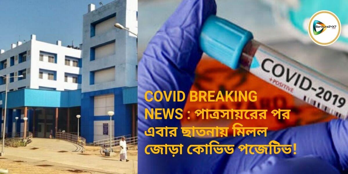 COVID BREAKING NEWS : পাত্রসায়রের পর এবার ছাতনায় মিলল জোড়া কোভিড পজেটিভ! COVID BREAKING NEWS : পাত্রসায়রের পর এবার ছাতনায় মিলল জোড়া কোভিড পজেটিভ!