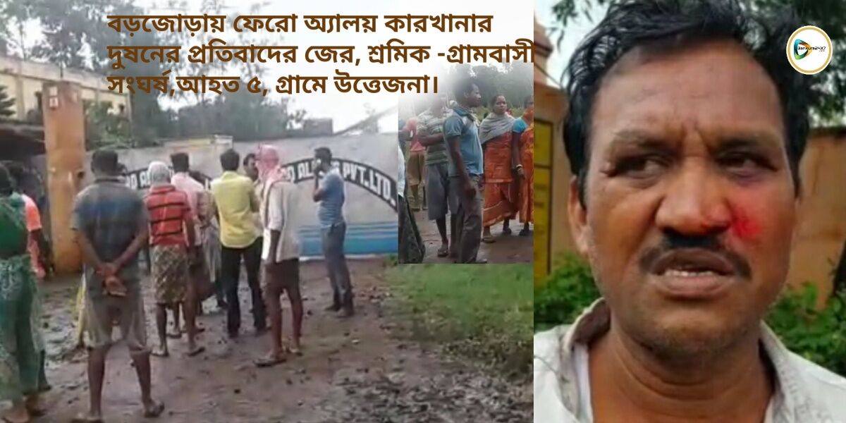 বড়জোড়ায় ফেরো অ্যালয় কারখানার দুষনের প্রতিবাদের জের, শ্রমিক -গ্রামবাসী সংঘর্ষ,আহত ৫,গ্রামে উত্তেজনা। বড়জোড়ায় ফেরো অ্যালয় কারখানার দুষনের প্রতিবাদের জের, শ্রমিক -গ্রামবাসী সংঘর্ষ,আহত ৫,গ্রামে উত্তেজনা।