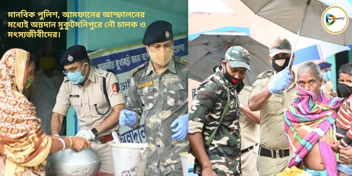 মানবিক পুলিশ, আমফানের আস্ফালনের মধ্যেই অন্নদান মুকুটমনিপুরে নৌ চালক ও মৎস্যজীবীদের। মানবিক পুলিশ, আমফানের আস্ফালনের মধ্যেই অন্নদান মুকুটমনিপুরে নৌ চালক ও মৎস্যজীবীদের।