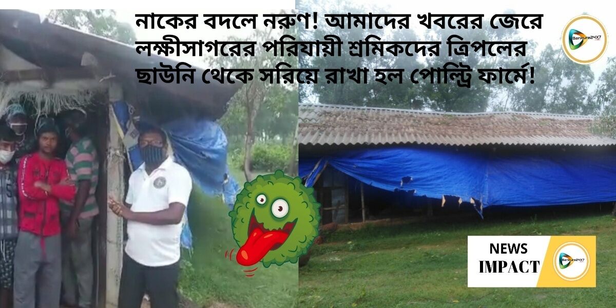 নাকের বদলে নরুণ! আমাদের খবরের জেরে লক্ষীসাগরের পরিযায়ী শ্রমিকদের ত্রিপলের ছাউনি থেকে সরিয়ে রাখা হল পোল্ট্রি ফার্মে!