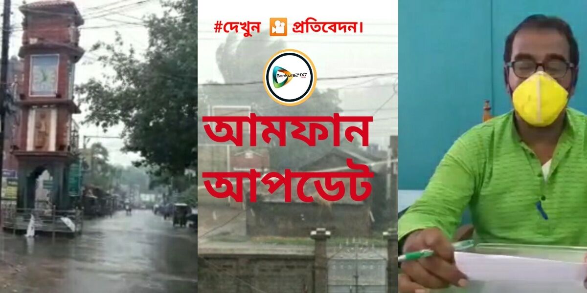 জেলা জুড়ে আমফানের প্রভাব অব্যাহত, বাঁকুড়া শহরবাসীকে সতর্ক করলেন পুর প্রধান।