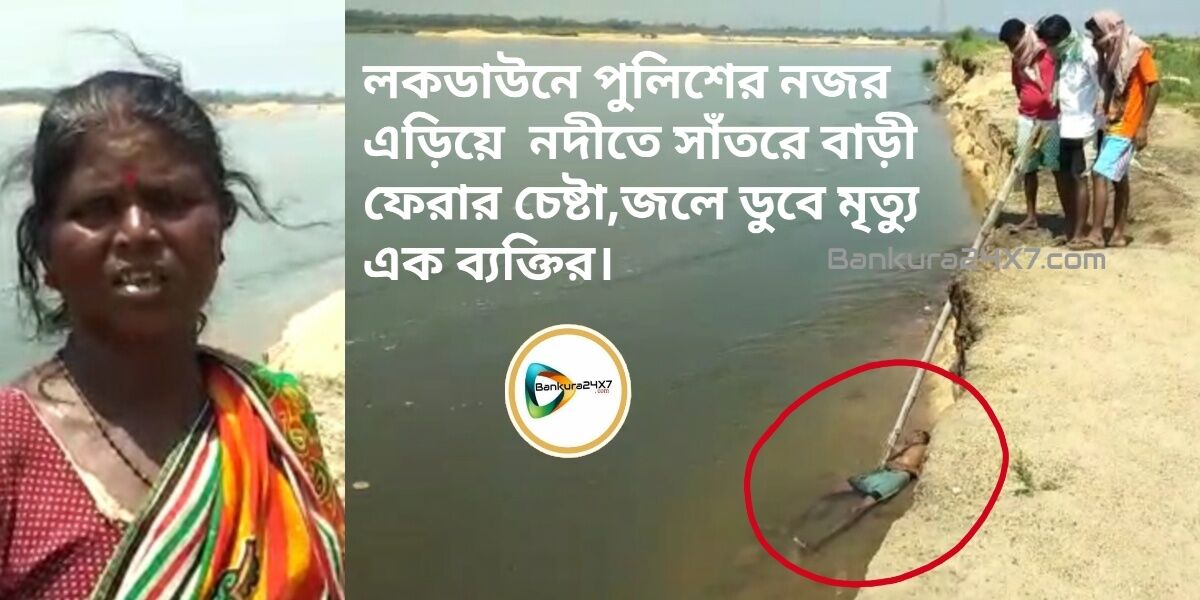 লকডাউনে পুলিশের নজর এড়িয়ে নদীতে সাঁতরে বাড়ী ফেরার চেষ্টা,জলে ডুবে মৃত্যু এক ব্যক্তির। লকডাউনে পুলিশের নজর এড়িয়ে নদীতে সাঁতরে বাড়ী ফেরার চেষ্টা,জলে ডুবে মৃত্যু এক ব্যক্তির।