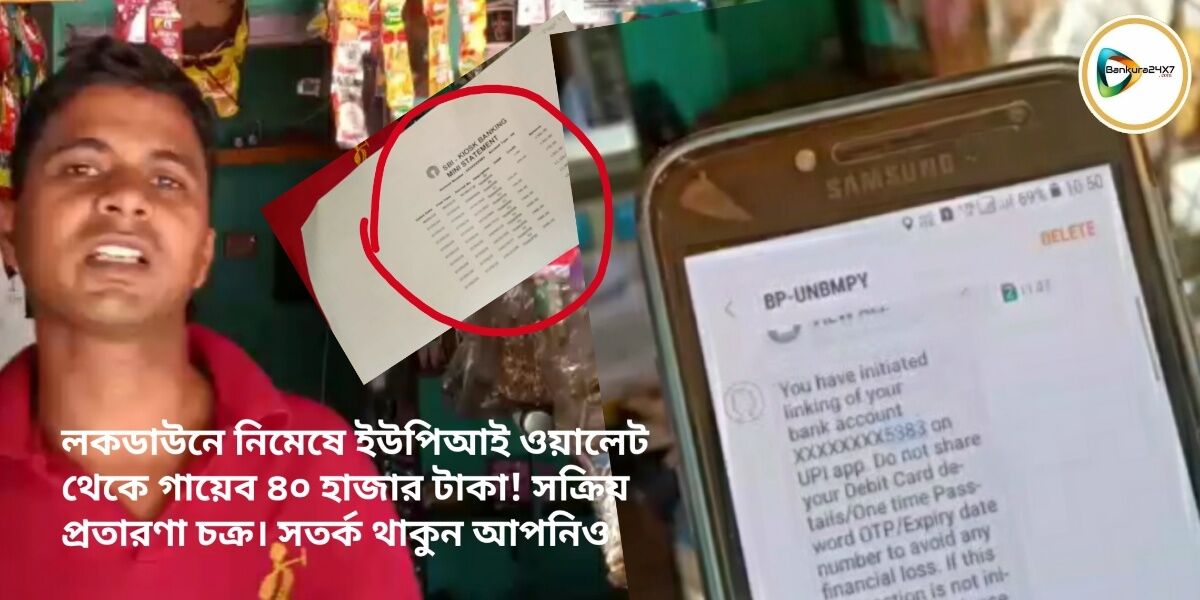 লকডাউনে নিমেষে ইউপিআই ওয়ালেট থেকে গায়েব ৪০ হাজার টাকা! সক্রিয় প্রতারণা চক্র। সতর্ক থাকুন আপনিও লকডাউনে নিমেষে ইউপিআই ওয়ালেট থেকে গায়েব ৪০ হাজার টাকা! সক্রিয় প্রতারণা চক্র। সতর্ক থাকুন আপনিও