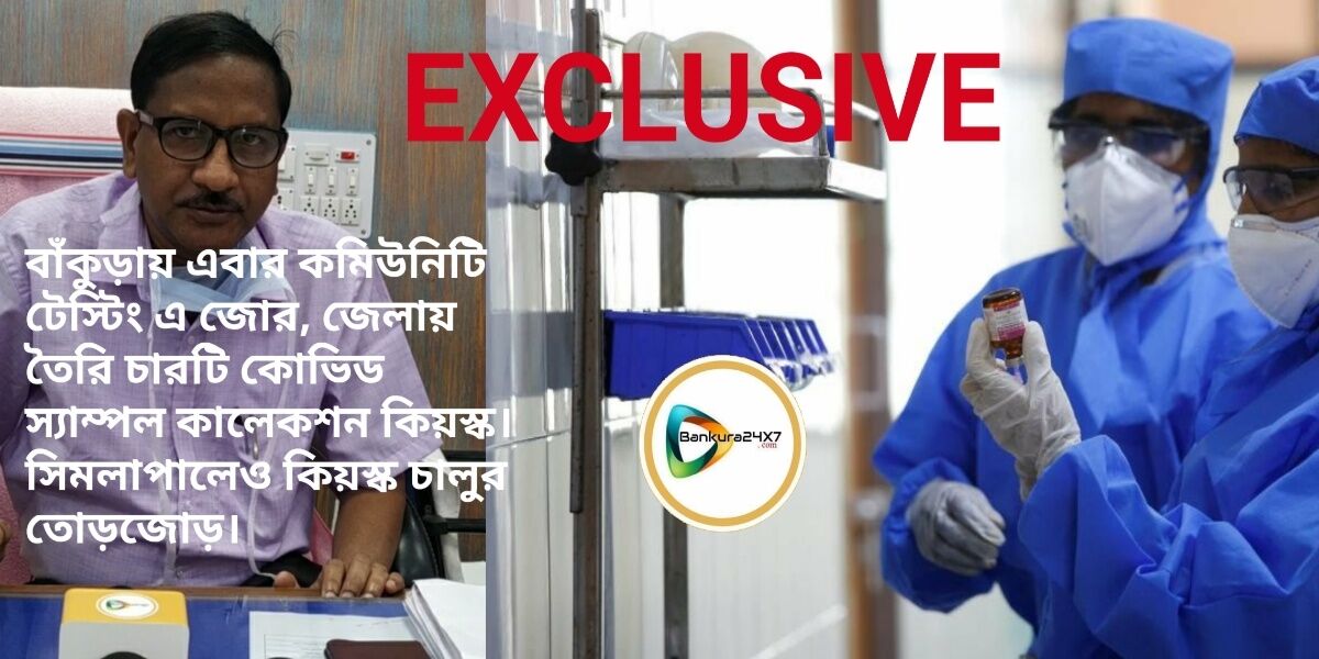 বাঁকুড়ায় এবার কমিউনিটি টেস্টিং এ জোর, জেলায় তৈরি চারটি কোভিড স্যাম্পল কালেকশন কিয়স্ক। সিমলাপালেও কিয়স্ক চালুর তোড়জোড়। বাঁকুড়ায় এবার কমিউনিটি টেস্টিং এ জোর, জেলায় তৈরি চারটি কোভিড স্যাম্পল কালেকশন কিয়স্ক। সিমলাপালেও কিয়স্ক চালুর তোড়জোড়।