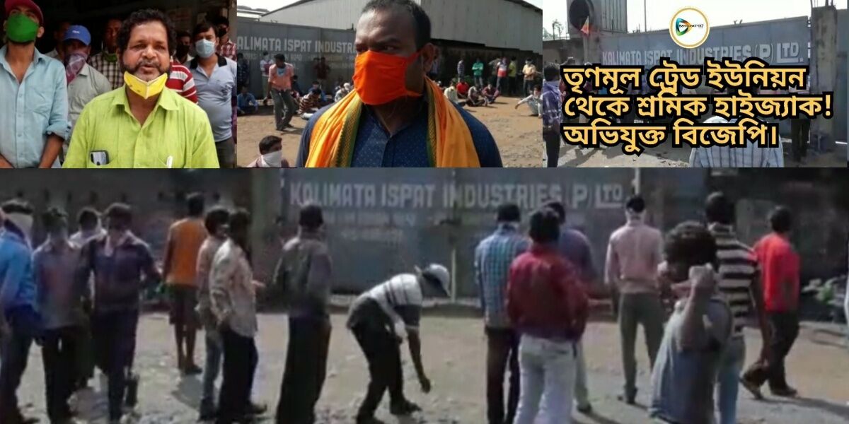লকডাউনে শ্রমিকদের বেতন অমিল,তৃণমূলের লোক ভাঙ্গিয়ে জঙ্গি আন্দোলনে বিজেপি,আক্ষেপ তৃণমূল নেতার। লকডাউনে শ্রমিকদের বেতন অমিল,তৃণমূলের লোক ভাঙ্গিয়ে জঙ্গি আন্দোলনে বিজেপি,আক্ষেপ তৃণমূল নেতার।