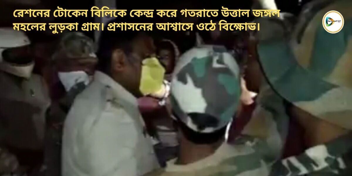 রেশনের টোকেন বিলিকে কেন্দ্র করে গতরাতে উত্তাল জঙ্গল মহলের লুড়কা গ্রাম। প্রশাসনের আশ্বাসে ওঠে বিক্ষোভ। রেশনের টোকেন বিলিকে কেন্দ্র করে গতরাতে উত্তাল জঙ্গল মহলের লুড়কা গ্রাম। প্রশাসনের আশ্বাসে ওঠে বিক্ষোভ।