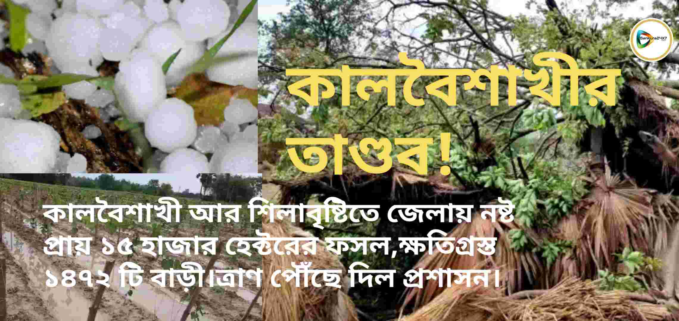 কালবৈশাখী আর শিলাবৃষ্টিতে জেলায় নষ্ট প্রায় ১৫ হাজার হেক্টরের ফসল,ক্ষতিগ্রস্ত ১৪৭২ টি বাড়ী। ত্রাণ পৌঁছে দিল প্রশাসন। কালবৈশাখী আর শিলাবৃষ্টিতে জেলায় নষ্ট প্রায় ১৫ হাজার হেক্টরের ফসল,ক্ষতিগ্রস্ত ১৪৭২ টি বাড়ী। ত্রাণ পৌঁছে দিল প্রশাসন।