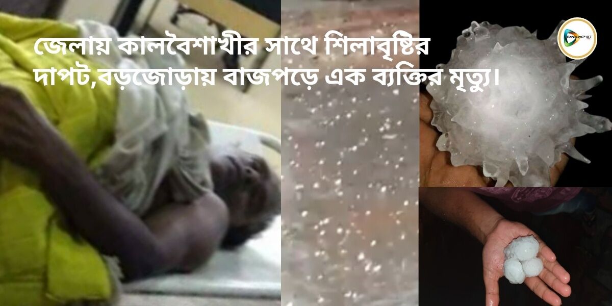 জেলায় কালবৈশাখীর সাথে শিলাবৃষ্টির দাপট,বড়জোড়ায় বাজপড়ে এক ব্যক্তির মৃত্যু। জেলায় কালবৈশাখীর সাথে শিলাবৃষ্টির দাপট,বড়জোড়ায় বাজপড়ে এক ব্যক্তির মৃত্যু।