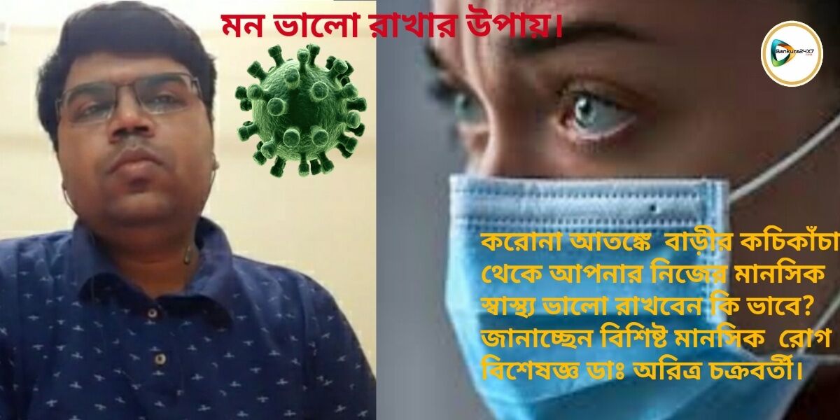 করোনা আতঙ্কে বাড়ীর কচিকাঁচা থেকে আপনার নিজের মানসিক স্বাস্থ্য ভালো রাখবেন কি ভাবে? জানাচ্ছেন বিশিষ্ট মানসিক রোগ বিশেষজ্ঞ ডাঃ অরিত্র চক্রবর্তী। করোনা আতঙ্কে বাড়ীর কচিকাঁচা থেকে আপনার নিজের মানসিক স্বাস্থ্য ভালো রাখবেন কি ভাবে? জানাচ্ছেন বিশিষ্ট মানসিক রোগ বিশেষজ্ঞ ডাঃ অরিত্র চক্রবর্তী।
