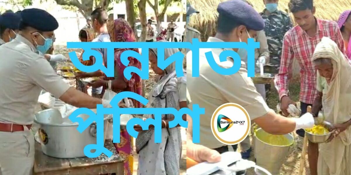 অন্নদাতা পুলিশ, জঙ্গলমহলের গ্রামে,গ্রামে অসহায় মানুষদের নিজে হাতে অন্ন বিলি করছেন পুলিশ সুপার। অন্নদাতা পুলিশ, জঙ্গলমহলের গ্রামে,গ্রামে অসহায় মানুষদের নিজে হাতে অন্ন বিলি করছেন পুলিশ সুপার।