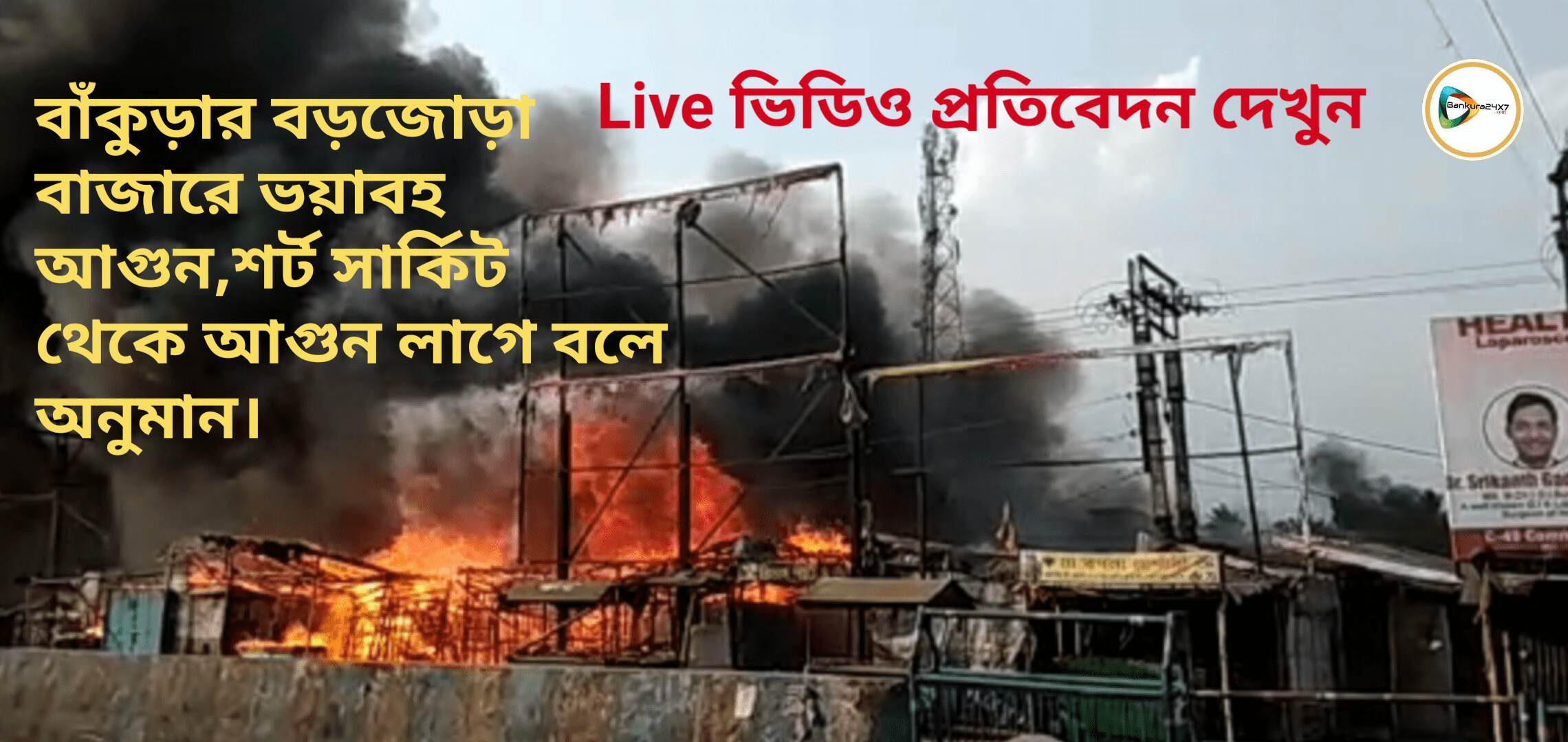 বাঁকুড়ার বড়জোড়া বাজারে ভয়াবহ আগুন,শর্ট সার্কিট থেকে আগুন লাগে বলে অনুমান। বাঁকুড়ার বড়জোড়া বাজারে ভয়াবহ আগুন,শর্ট সার্কিট থেকে আগুন লাগে বলে অনুমান।