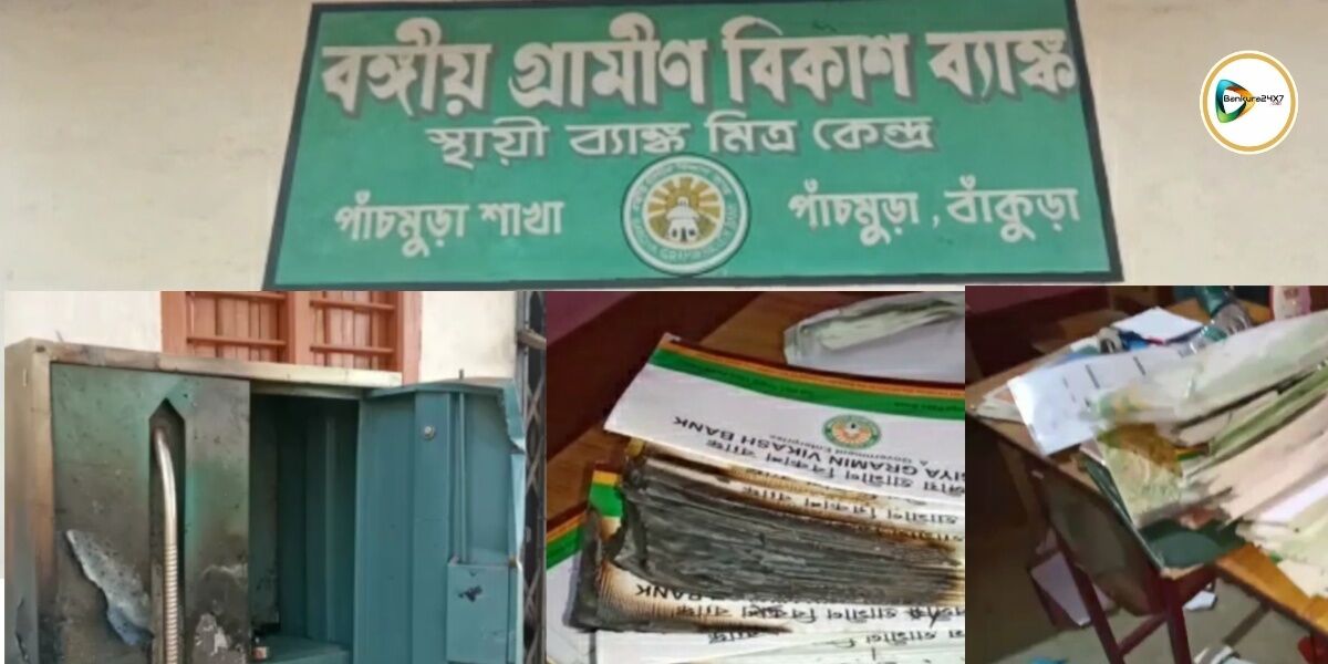 লকডাউনের সুযোগ কাজে লাগিয়ে ব্যাঙ্কের গ্রাহক মিত্র কেন্দ্রে চোরেদের হানা পাঁচমুড়ায়। টাকা না পেয়ে আগুনে পোড়ানো হল নথিপত্র। লকডাউনের সুযোগ কাজে লাগিয়ে ব্যাঙ্কের গ্রাহক মিত্র কেন্দ্রে চোরেদের হানা পাঁচমুড়ায়। টাকা না পেয়ে আগুনে পোড়ানো হল নথিপত্র।