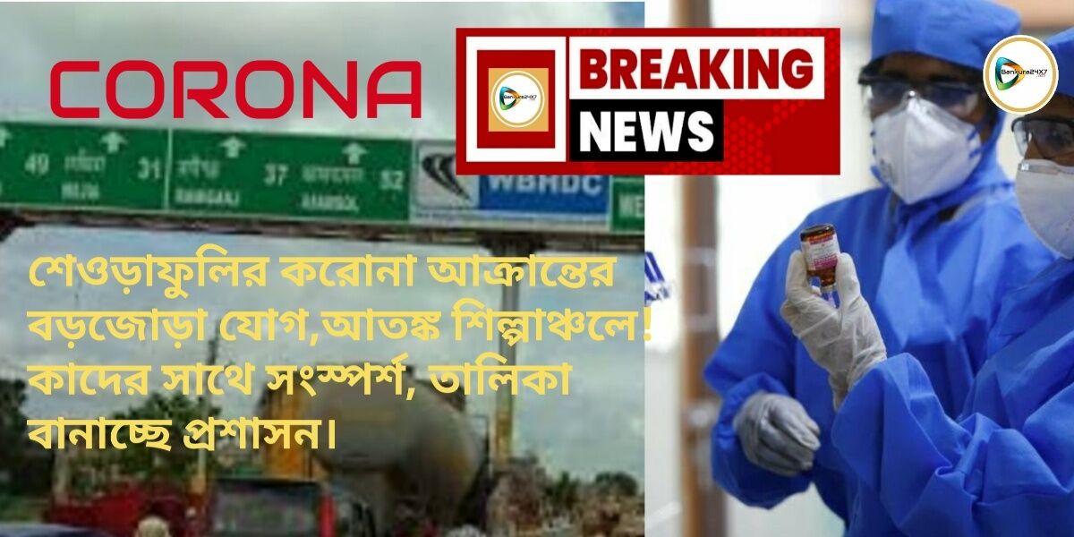 শেওড়াফুলির করোনা আক্রান্তের বড়জোড়া যোগ,আতঙ্ক শিল্পাঞ্চলে!কাদের সাথে সংস্পর্শ, তালিকা বানাচ্ছে প্রশাসন। শেওড়াফুলির করোনা আক্রান্তের বড়জোড়া যোগ,আতঙ্ক শিল্পাঞ্চলে!কাদের সাথে সংস্পর্শ, তালিকা বানাচ্ছে প্রশাসন।