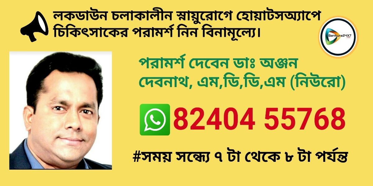 লকডাউন চলাকালীন স্নায়ুরোগে হোয়াটসঅ্যাপে চিকিৎসাকের পরামর্শ নিন বিনামূল্যে। লকডাউন চলাকালীন স্নায়ুরোগে হোয়াটসঅ্যাপে চিকিৎসাকের পরামর্শ নিন বিনামূল্যে।