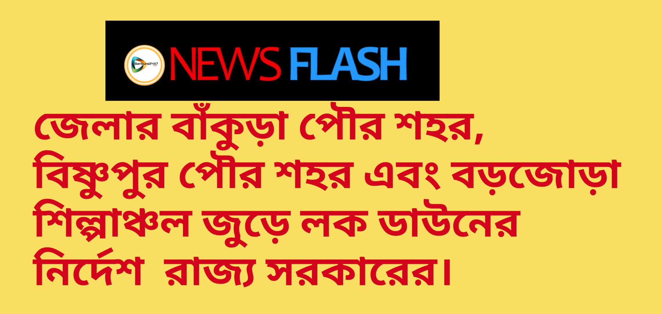 জেলার বাঁকুড়া পৌর শহর, বিষ্ণুপুর পৌর শহর এবং বড়জোড়া শিল্পাঞ্চল জুড়ে লক ডাউনের নির্দেশ রাজ্য সরকারের। জেলার বাঁকুড়া পৌর শহর, বিষ্ণুপুর পৌর শহর এবং বড়জোড়া শিল্পাঞ্চল জুড়ে লক ডাউনের নির্দেশ রাজ্য সরকারের।