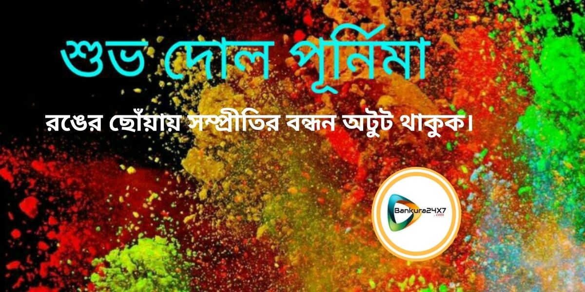 বাঁকুড়া২৪X৭ পরিবারের পক্ষ থেকে সকলকে শুভ দোল পূর্ণিমার শুভেচ্ছা। বাঁকুড়া২৪X৭ পরিবারের পক্ষ থেকে সকলকে শুভ দোল পূর্ণিমার শুভেচ্ছা।