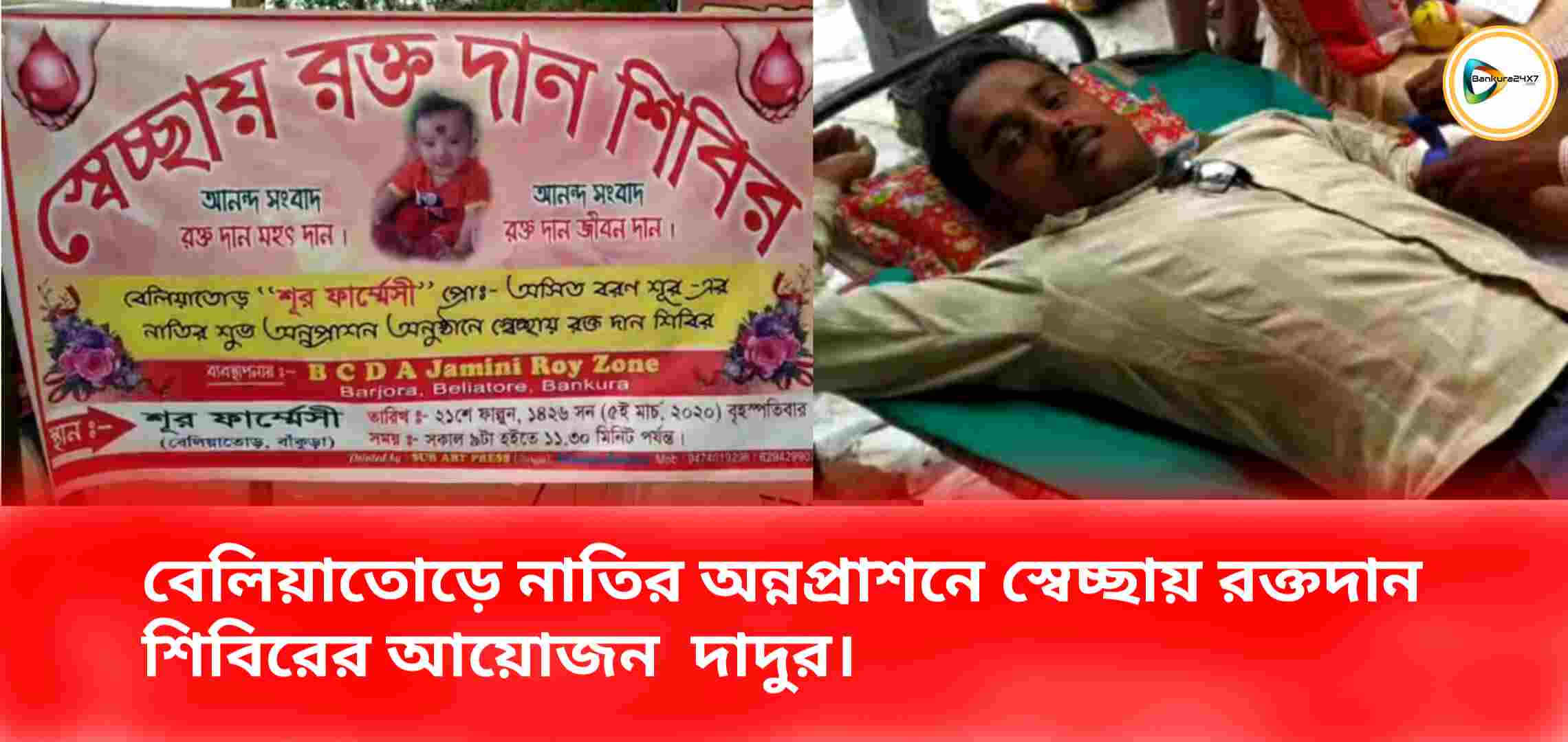 বেলিয়াতোড়ে ওষুধ ব্যবসায়ী দাদু নাতির অন্নপ্রাশনে রক্তদান শিবিরের আয়োজন করে নজর কাড়লেন। বেলিয়াতোড়ে ওষুধ ব্যবসায়ী দাদু নাতির অন্নপ্রাশনে রক্তদান শিবিরের আয়োজন করে নজর কাড়লেন।