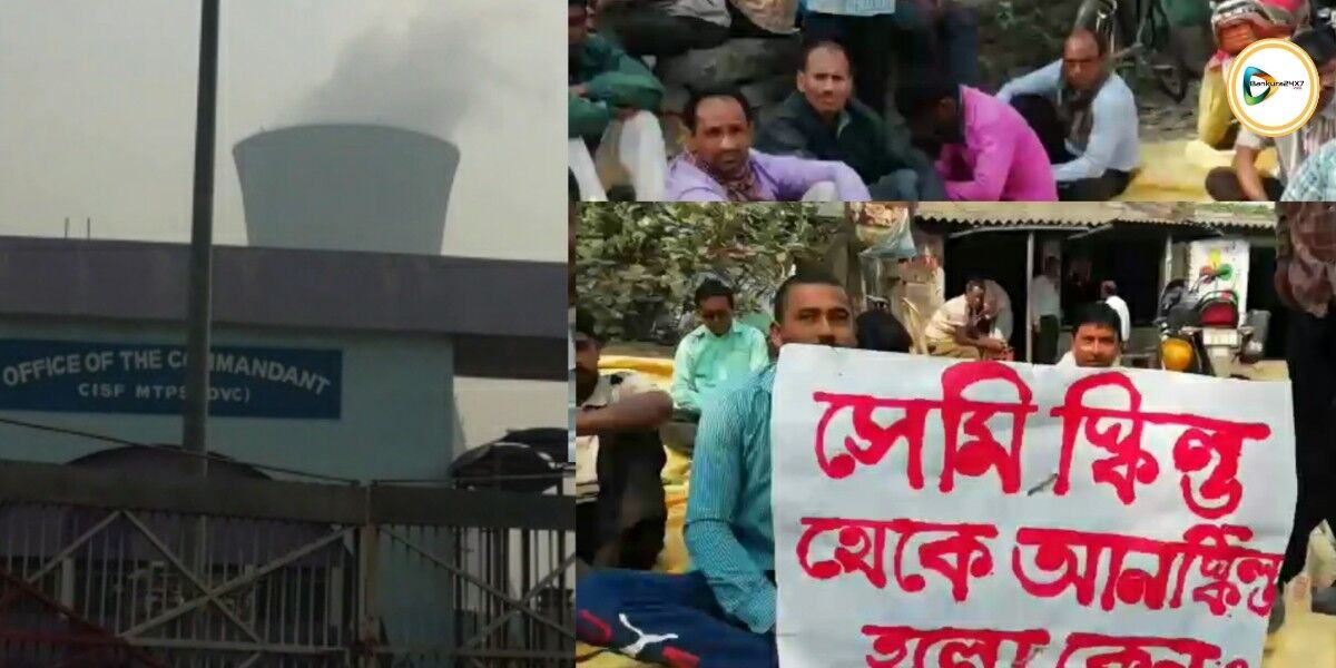 মেজিয়া তাপ বিদ্যুৎ কেন্দ্রে ঠিকা শ্রমিকদের কর্ম বিরতি, উৎপাদন মার খাওয়ার আশঙ্কা কর্তৃপক্ষের। মেজিয়া তাপ বিদ্যুৎ কেন্দ্রে ঠিকা শ্রমিকদের কর্ম বিরতি, উৎপাদন মার খাওয়ার আশঙ্কা কর্তৃপক্ষের।