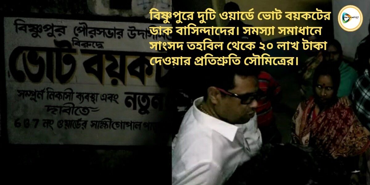বিষ্ণুপুরে বেহাল নিকাশী ব্যবস্থার প্রতিবাদে ভোট বয়কটের ডাক দুটি ওয়ার্ডে,সমস্যা সমাধানে ২০ লাখ দেওয়ার প্রতিশ্রুতি সাংসদ সৌমিত্রের। বিষ্ণুপুরে বেহাল নিকাশী ব্যবস্থার প্রতিবাদে ভোট বয়কটের ডাক দুটি ওয়ার্ডে,সমস্যা সমাধানে ২০ লাখ দেওয়ার প্রতিশ্রুতি সাংসদ সৌমিত্রের।