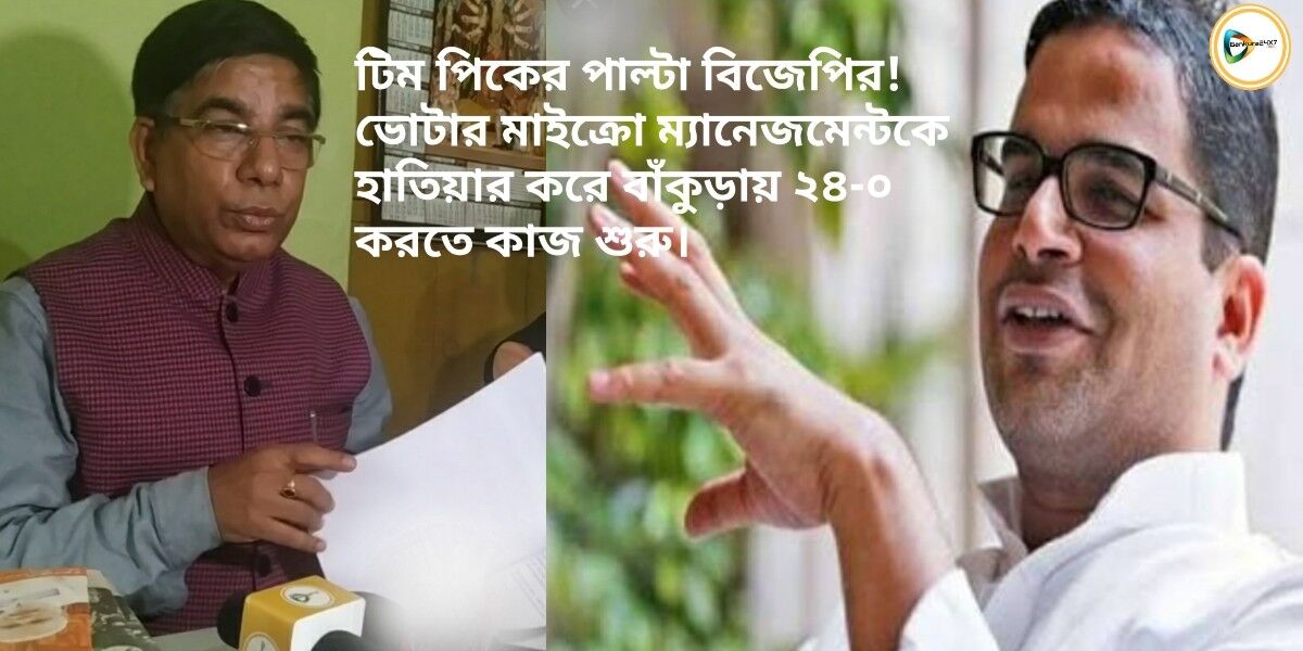 টিম পিকের পাল্টা বিজেপির! ভোটার মাইক্রো ম্যানেজমেন্টকে হাতিয়ার করে বাঁকুড়ায় ২৪-০ করতে কাজ শুরু। টিম পিকের পাল্টা বিজেপির! ভোটার মাইক্রো ম্যানেজমেন্টকে হাতিয়ার করে বাঁকুড়ায় ২৪-০ করতে কাজ শুরু।