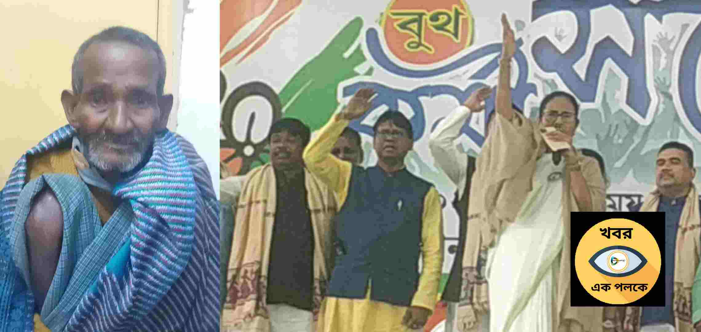 মুখ্যমন্ত্রীর সভায় যোগ দিতে এসে নিখোঁজ বৃদ্ধের খোঁজ মিলল ছাতনায়। মুখ্যমন্ত্রীর সভায় যোগ দিতে এসে নিখোঁজ বৃদ্ধের খোঁজ মিলল ছাতনায়।