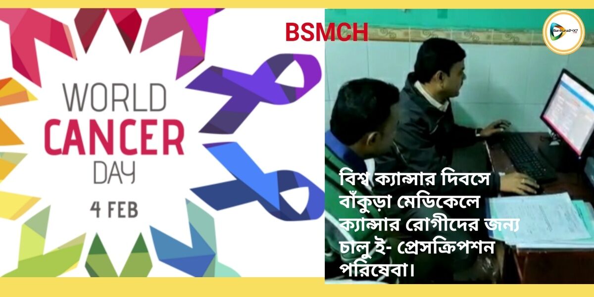 বিশ্ব ক্যান্সার দিবসে বাঁকুড়া মেডিকেলে ক্যান্সার রোগীদের জন্য চালু হল ই- প্রেসক্রিপশন পরিষেবা। বিশ্ব ক্যান্সার দিবসে বাঁকুড়া মেডিকেলে ক্যান্সার রোগীদের জন্য চালু হল ই- প্রেসক্রিপশন পরিষেবা।